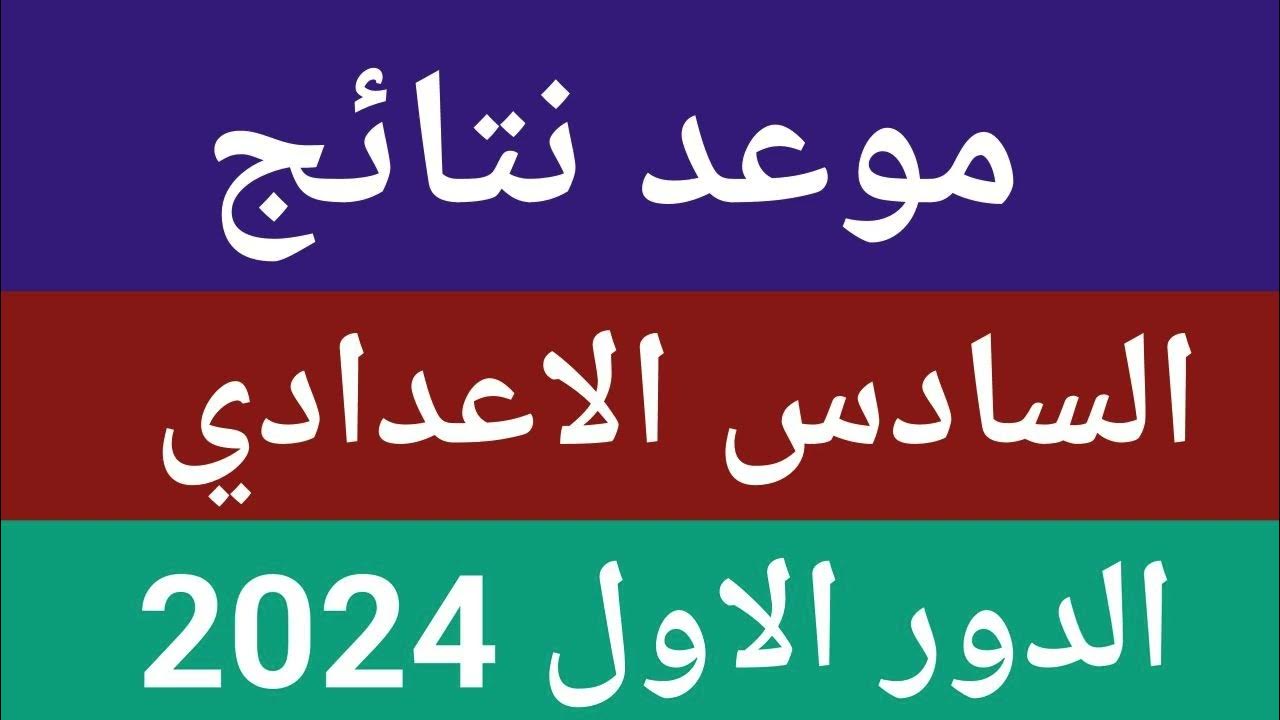 يارب ناجحة ودرجات عالية.. الاستعلام عن نتائج السادس الاعدادي 2024 الدور الأول بالعراق عبر الموقع الرسمي لوزارة التربية