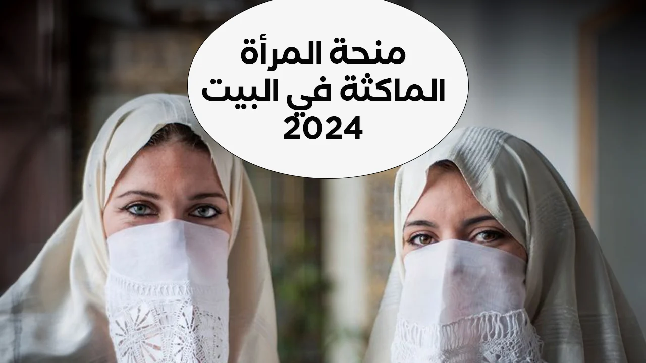 سجل الان.. رابط التسجيل في منحة المرأة الماكثة في البيت 2024 في الجزائر والشروط والأوراق المطلوبة للتسجيل