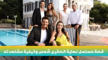 قصة مسلسل نهاية الصقيع شمس الحلقة 1 وما بعدها “حبكة درامية مميزة وعمل جديد”