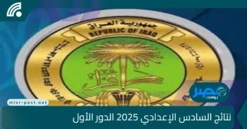 “رابط مباشر الآن”.. استخراج نتائج السادس الإعدادي 2025 الدور الأول عبر موقع وزارة التربية العراقية epedu.gov.iq