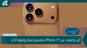 آبل تكشف عن iPhone 17 بتصميم مبتكر وقوة أداء خارقة لخريف 2025