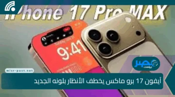 آيفون 17 برو ماكس يخطف الأنظار بلونه الجديد “برتقالي الغروب”.. ترقّبوا الإطلاق في سبتمبر