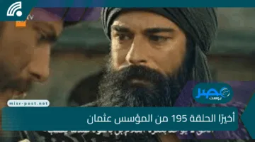 أخيرًا الحلقة 195 من المؤسس عثمان.. موعد العرض المباشر وتفاصيل لا تُفوّت