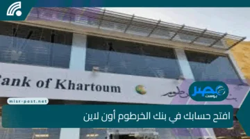 افتح حسابك في بنك الخرطوم أون لاين من أي مكان في العالم.. خطوات سهلة وخدمات مميزة للمغتربين
