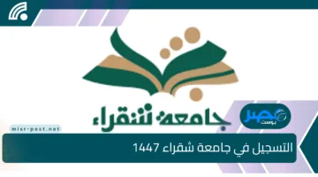التسجيل في جامعة شقراء 1447: تعرف على شروط القبول للطلاب والطالبات السعوديين والدبلوم والوافدين