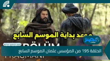 “وريث المجد يُعلن ظهوره”.. الحلقة 195 من المؤسس عثمان الموسم السابع تكشف بدايات الإمبراطورية العثمانية