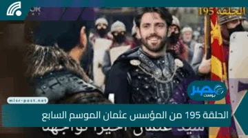 قريبًا.. الحلقة 195 من المؤسس عثمان الموسم السابع تنطلق بأحداث نارية ومفاجآت غير متوقعة