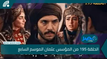 الحلقة 195 من المؤسس عثمان الموسم السابع.. مفاجآت نارية في طريق تأسيس الدولة العثمانية