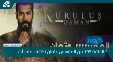 تصعيد ناري.. الحلقة 195 من المؤسس عثمان تكشف مفاجآت غير متوقعة في الموسم السابع