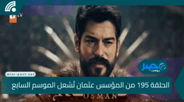 بكل حماس.. الحلقة 195 من المؤسس عثمان تُشعل الموسم السابع! صراع الأبطال يبلغ ذروته في قلب الأناضول