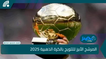 استفتاء جماهيري ضخم يكشف المرشح الأبرز للتتويج بالكرة الذهبية 2025