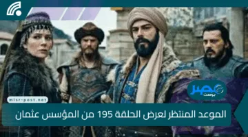 أخيرًا.. الموعد المنتظر لعرض الحلقة 195 من المؤسس عثمان الموسم السابع على ATV والفجر بجودة فائقة