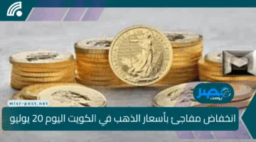 انخفاض مفاجئ بأسعار الذهب في الكويت اليوم 20 يوليو 2025.. هل حان وقت الشراء أم مزيد من التراجع؟