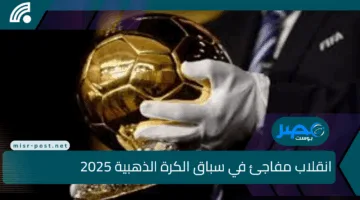 انقلاب مفاجئ في سباق الكرة الذهبية 2025.. ديمبيلي يفقد الصدارة والأنظار تتجه نحو نجم شاب