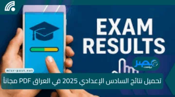 تحميل نتائج السادس الإعدادي 2025 في العراق PDF مجاناً وبسهولة الآن