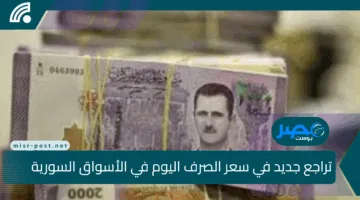 الليرة تنتفض أمام الدولار.. تراجع جديد في سعر الصرف اليوم في الأسواق السورية والمحافظات