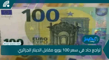 انهيار جديد في السكوار.. تراجع حاد في سعر 100 يورو مقابل الدينار الجزائري اليوم بيع وشراء