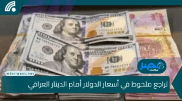 عاجل.. تراجع ملحوظ في أسعار الدولار أمام الدينار العراقي مع إغلاق البورصة اليوم
