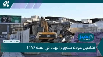 هل حيك ضمن الأحياء المهددة بالإزالة؟.. تفاصيل عودة مشروع الهدد في مكة 1447 وفق توضيحات الأمانة