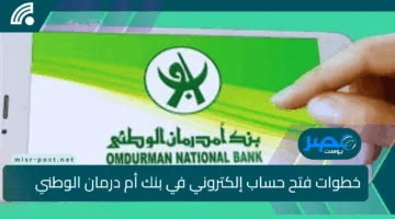 افتح حسابك في دقائق! تعرف على خطوات فتح حساب إلكتروني في بنك أم درمان الوطني ومتطلبات التقديم بسهولة