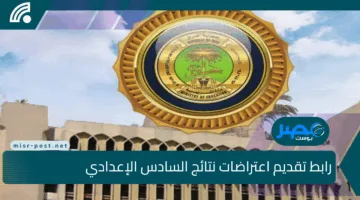 “ابدأ الآن”.. رابط تقديم اعتراضات نتائج السادس الإعدادي الدور الثاني 2025 للطلاب المستحقين
