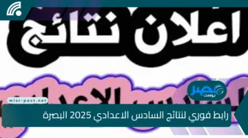 رابط فوري لنتائج السادس الاعدادي 2025 البصرة.. استعلم الآن بالخطوات الكاملة