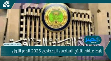 رابط مباشر لنتائج السادس الإعدادي 2025 الدور الأول عبر موقع نتائجنا.. اعرف نتيجتك الآن بدون تأخير