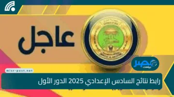 نتيجتك في انتظارك بالرقم الامتحاني.. رابط نتائج السادس الإعدادي 2025 الدور الأول علمي وأدبي عبر epedu.gov.iq فور الإعلان الرسمي