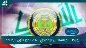 روابط نتائج السادس الإعدادي 2025 الدور الأول الرصافة 1 و2 و3.. استعلم الآن بخطوات سهلة ومباشرة