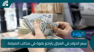 انخفاض مفاجئ وصادم.. سعر الدولار في العراق يتراجع بقوة في مكاتب الصيرفة ببغداد وأربيل وبورصة البلاد للشراء والبيع