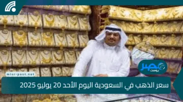 ذهب 21 يثبت مكانه.. تعرف على سعر الذهب في السعودية اليوم الأحد 20 يوليو 2025