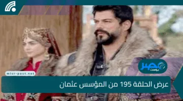 ترقبوا المفاجأة الكبرى.. عرض الحلقة 195 من المؤسس عثمان يشعل حماس الموسم السابع
