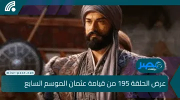 “عودة ملحمية”.. عرض الحلقة 195 من قيامة عثمان الموسم السابع حصريًا على قناة الفجر الجزائرية