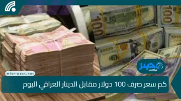 كم سعر صرف 100 دولار مقابل الدينار العراقي اليوم الأحد 20 يوليو في بغداد وباقي المحافظات؟