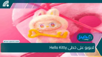 لابوبو على خطى Hello Kitty.. هل نحن أمام أيقونة الجيل الجديد؟