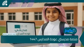 منصة مدرستي عودة المدارس 1447: خطوات التسجيل وأهم الخدمات التعليمية في مكان واحد