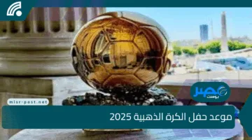 موعد حفل الكرة الذهبية 2025.. مفاجآت في قائمة المرشحين وصلاح ينافس الكبار على الجائزة الأغلى