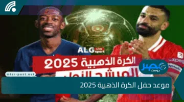 صلاح يتحدى الكبار.. من الأقرب لحصد الكرة الذهبية 2025؟