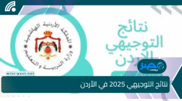 نتائج التوجيهي 2025 في الأردن: اكتشف نتيجتك الآن بالاسم أو الرقم عبر الرابط الرسمي بسهولة