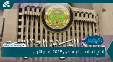 “روابط فعّالة الآن”.. نتائج السادس الإعدادي 2025 الدور الأول عبر نتائجنا وموقع وزارة التربية الرسمي