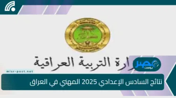 قريبًا.. نتائج السادس الإعدادي 2025 المهني في العراق برقم الامتحاني على موقع نتائجنا الرسمي