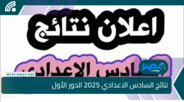 رابط مباشر الآن.. نتائج السادس الاعدادي 2025 الدور الأول لجميع محافظات العراق عبر موقع نتائجنا والوزارة الرسمية moedu.gov.iq