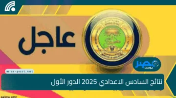 نتائج السادس الاعدادي 2025 الدور الأول | استعلم فوراً عبر موقع نتائجنا ووزارة التربية العراقية