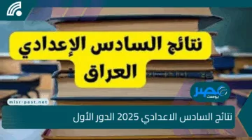“PDF مباشر”.. استعلم فورًا عن نتائج السادس الاعدادي 2025 الدور الأول لجميع محافظات العراق عبر موقع نتائجنا