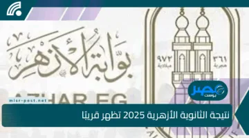 نتيجة الثانوية الأزهرية 2025 تظهر قريبًا.. تعرف على موعد الإعلان والرابط المباشر برقم الجلوس