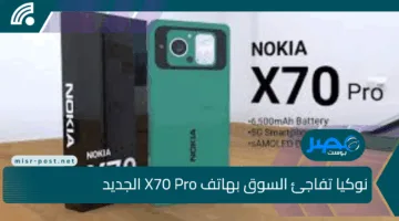 نوكيا تفاجئ السوق بهاتف X70 Pro الجديد.. تصميم أنيق وأداء مذهل بسعر منافس