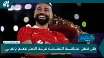هل تمنح المنافسة المشتعلة فرصة العمر لصلاح ومبابي في سباق الكرة الذهبية 2025؟