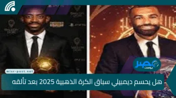 هل يحسم ديمبيلي سباق الكرة الذهبية 2025 بعد تألقه المذهل في دوري الأبطال؟