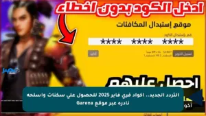 التردد الجديد.. أكواد فري فاير 2025 للحصول على سكنات وأسلحة نادرة عبر موقع Garena