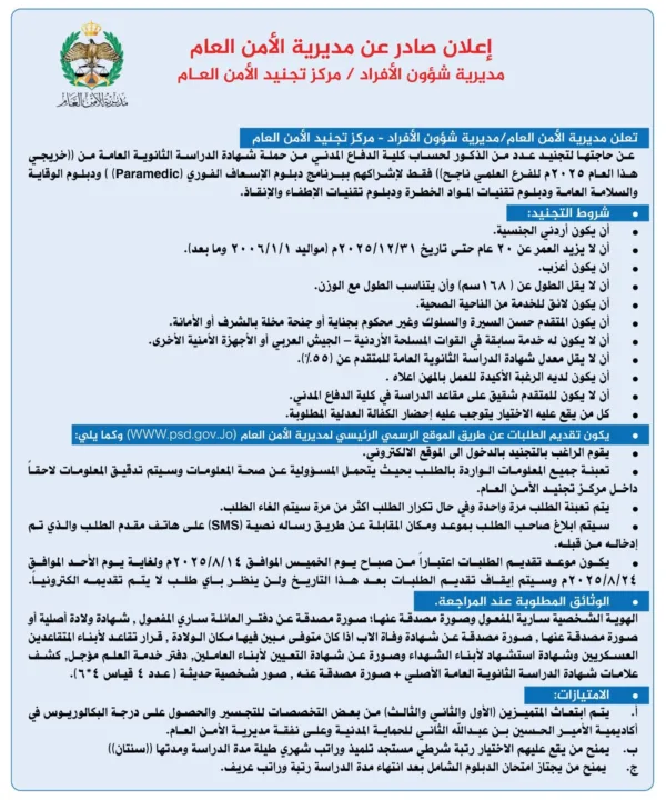 تقديم طلب تجنيد الامن العام الأردني 2025
